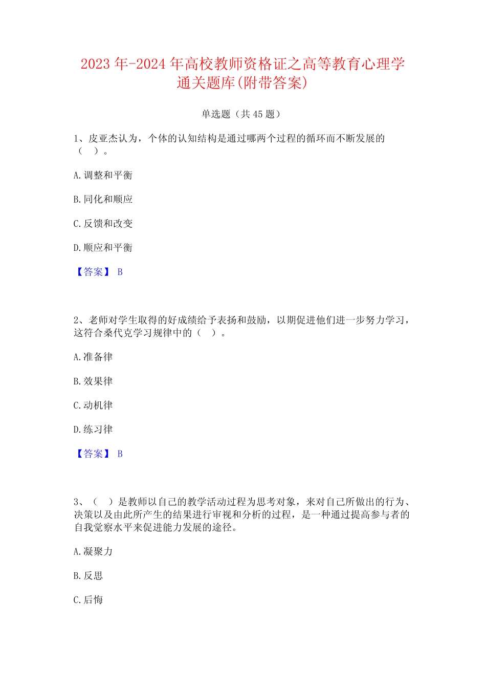 2023年-2024年高校教师资格证之高等教育心理学通关题库(附带答案)_第1页