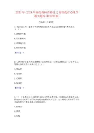 2023年-2024年高校教师资格证之高等教育心理学通关题库(附带答案)