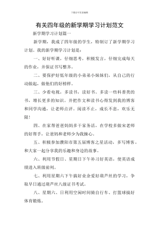 有关四年级的新学期学习计划范文