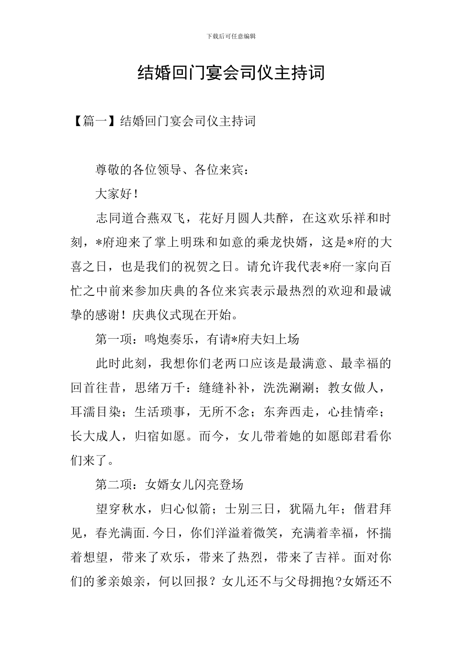 结婚回门宴会司仪主持词_第1页