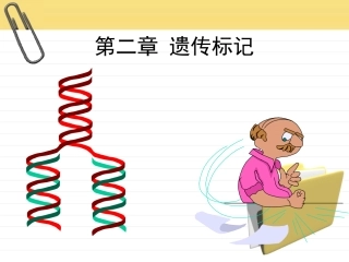 第二章 遗传标记1