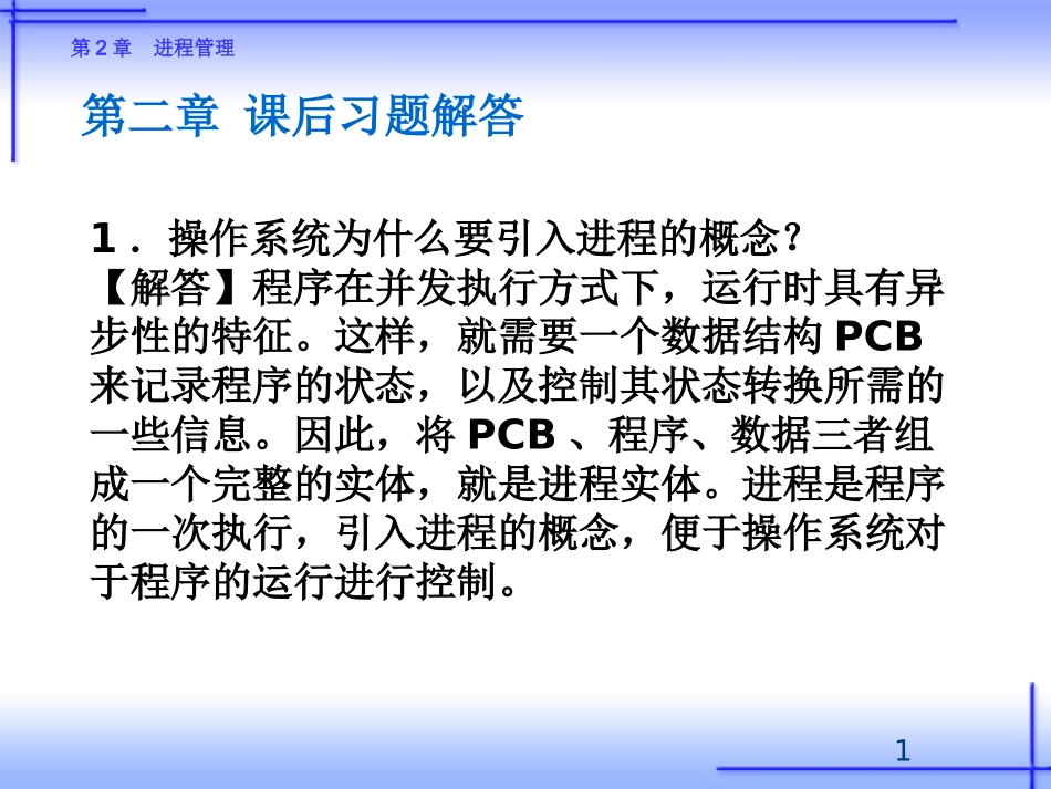 第二章 课后习题解答_第1页