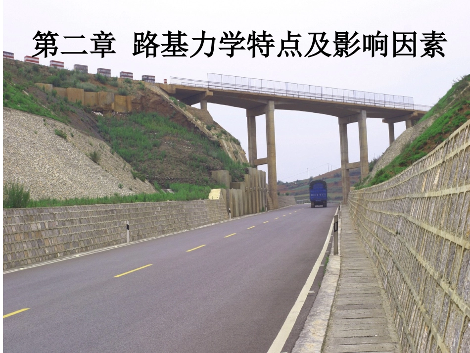 第二章 路基的力学特点及影响因素_第1页