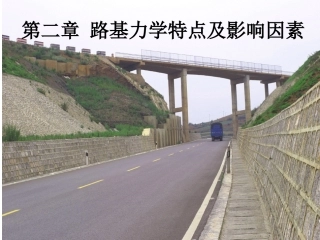 第二章 路基的力学特点及影响因素