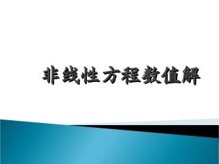第二章 迭代法和二分法