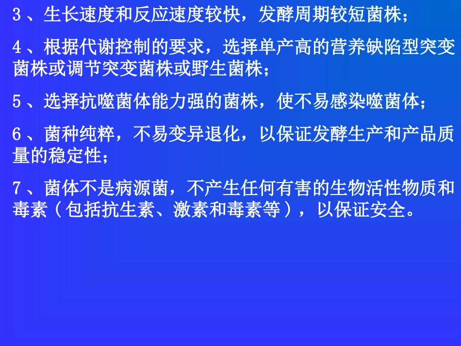 第二章 菌种及培养基灭菌_第2页