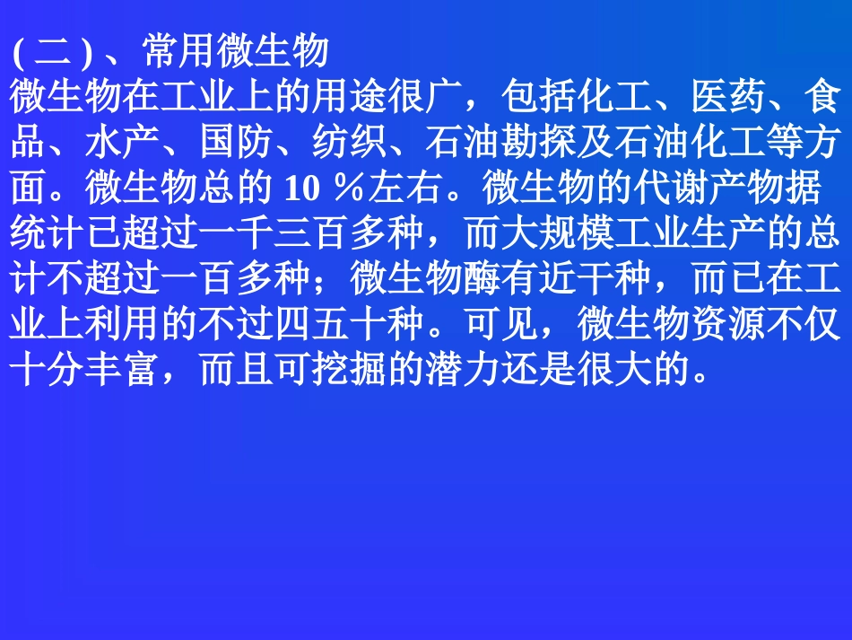 第二章 菌种及培养基灭菌_第3页