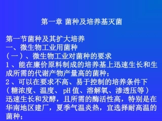 第二章 菌种及培养基灭菌