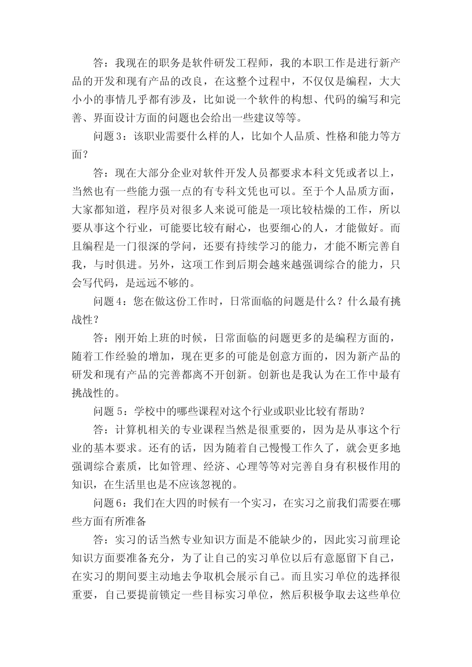 大学生职业生涯人物访谈记录 _第2页