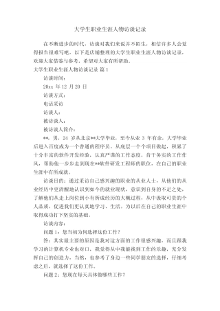 大学生职业生涯人物访谈记录 