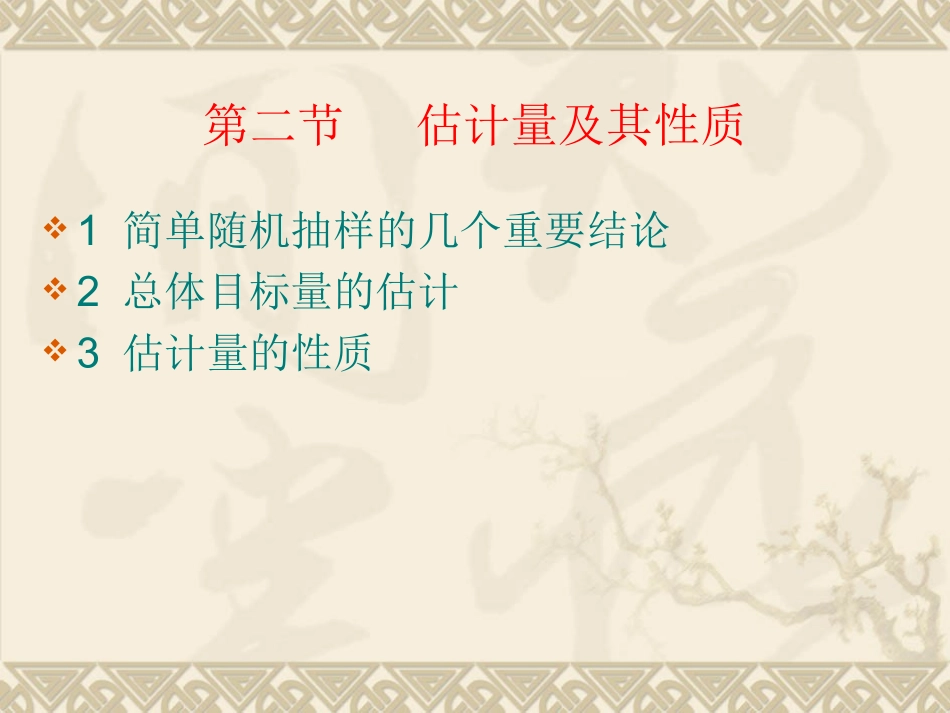 第二章 简单随机抽样-2.1-2.2-2.3-2_第1页