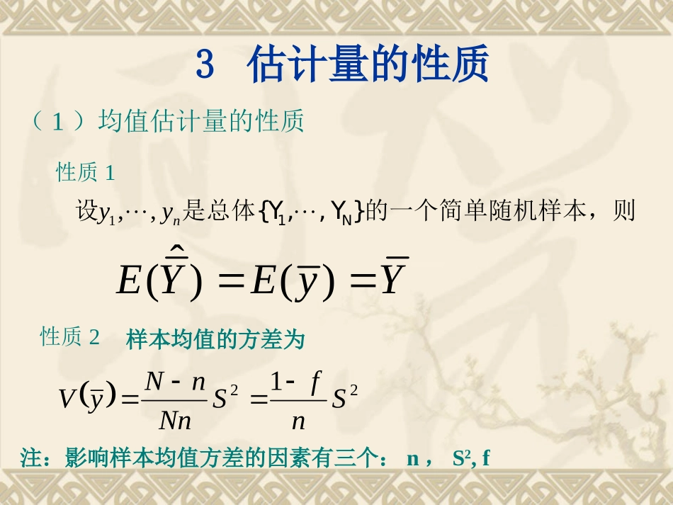 第二章 简单随机抽样-2.1-2.2-2.3-2_第3页