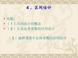 第二章 简单随机抽样2.2-3