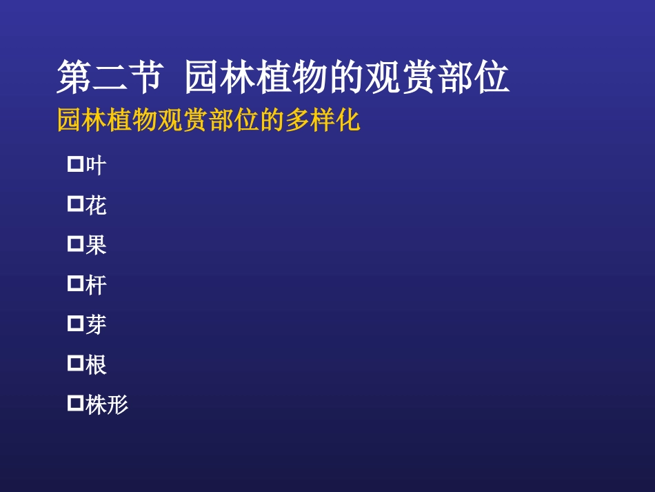 第二章 第二节 观赏部位(复习文本)_第1页