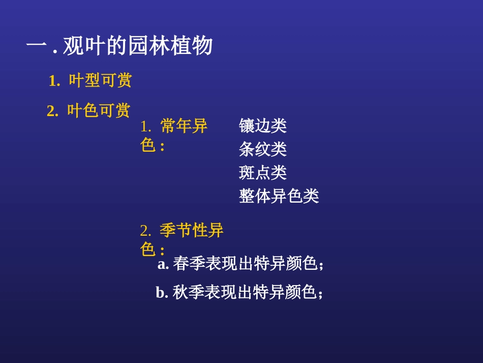 第二章 第二节 观赏部位(复习文本)_第2页