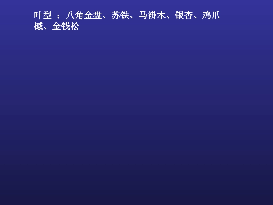 第二章 第二节 观赏部位(复习文本)_第3页