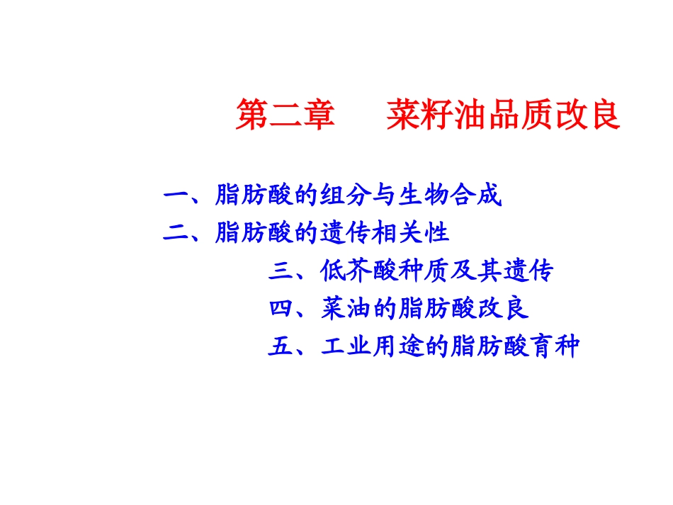 第二章 菜油品质改良_第1页
