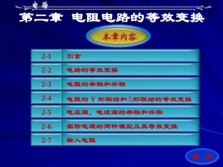 第二章 电阻电路的等效变换(1)