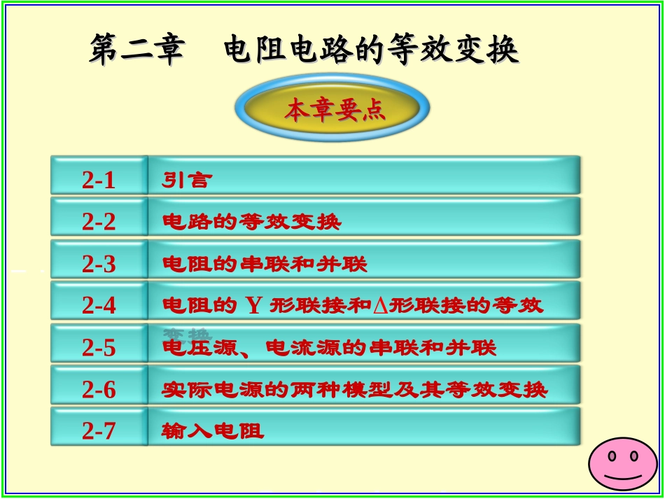 第二章 电阻电路的等效变换_第1页