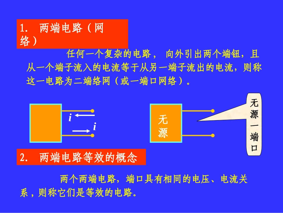 第二章 简单电路的等效变换_第3页