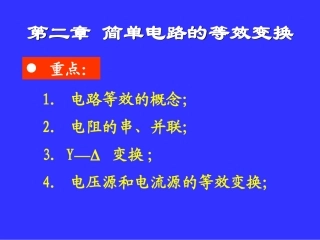 第二章 简单电路的等效变换