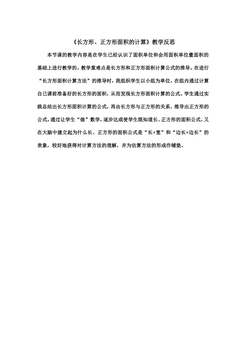 人教2011版小学数学三年级《长方形、正方形面积的计算》教学反思_第1页