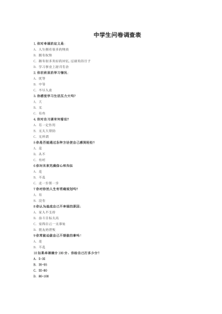 中学生问卷调查表