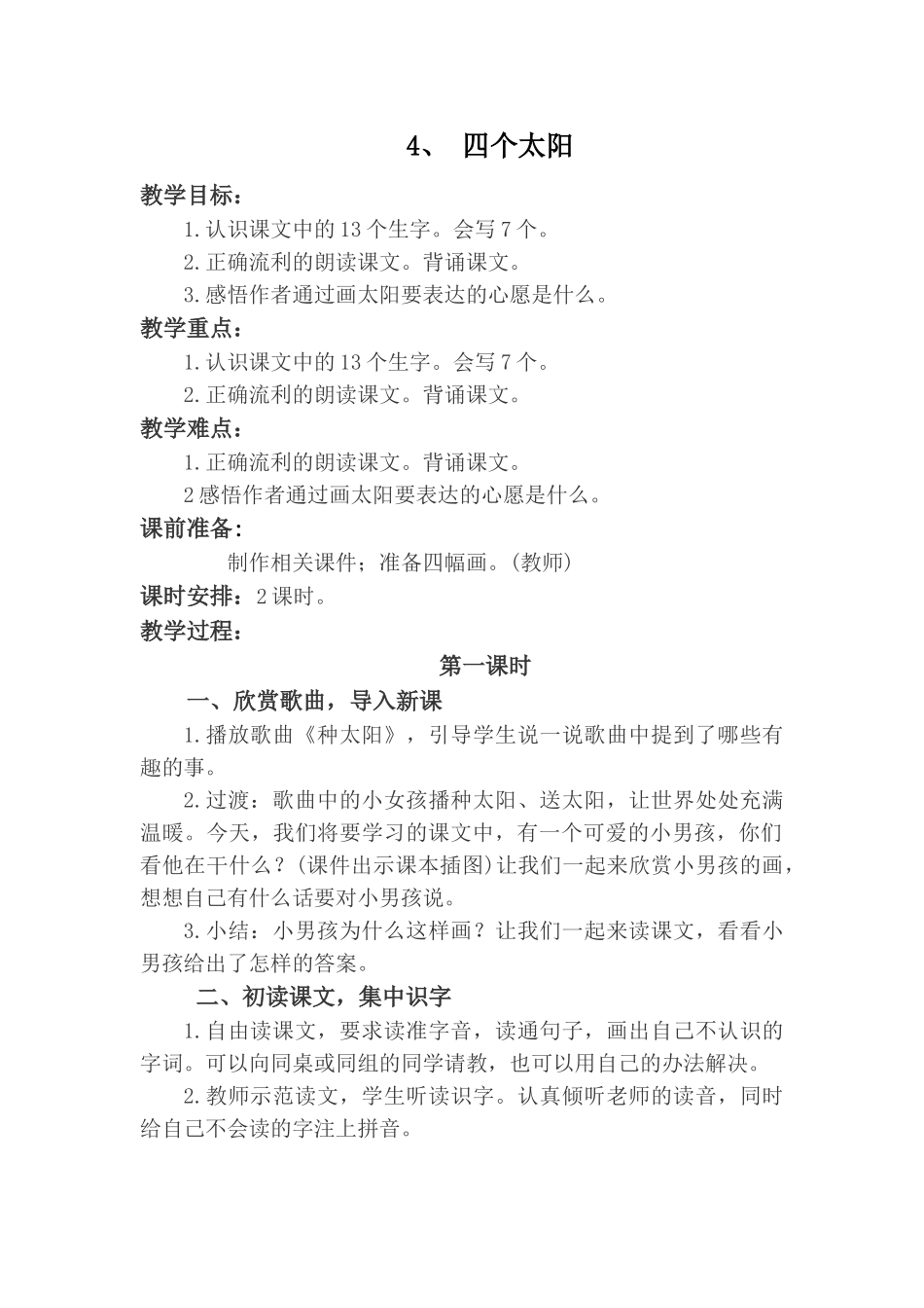 (部编)人教语文2011课标版一年级下册一年级下册《四个太阳》教学设计_第1页