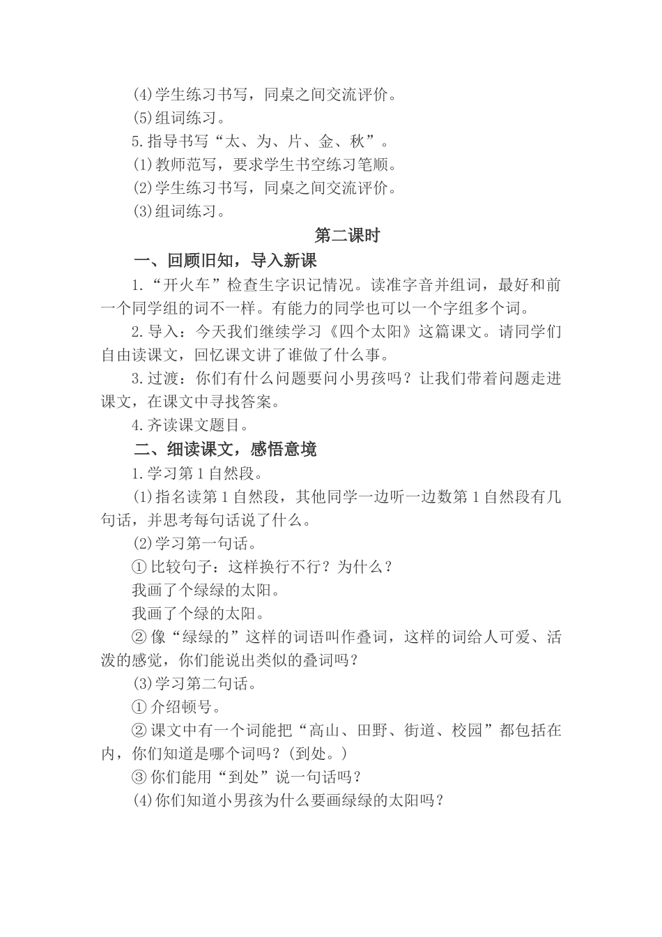 (部编)人教语文2011课标版一年级下册一年级下册《四个太阳》教学设计_第3页