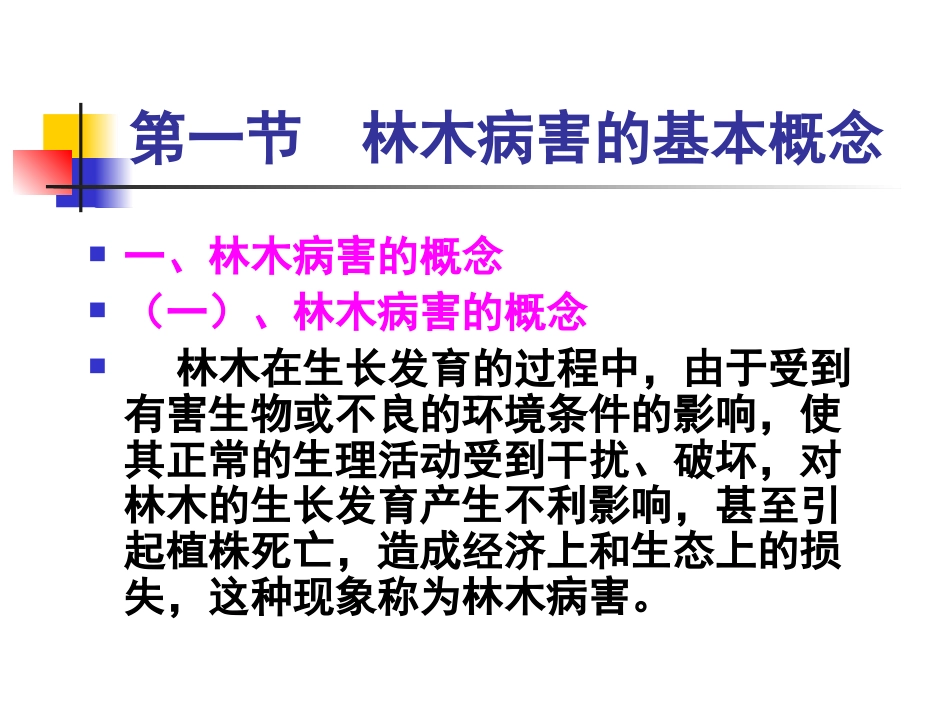 第二章 第一节林木病害的基础知识(2012春季)_第2页