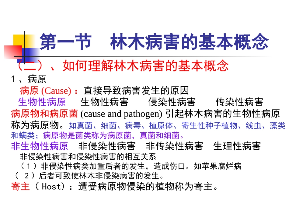 第二章 第一节林木病害的基础知识(2012春季)_第3页
