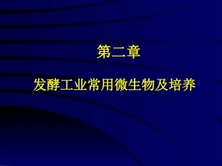 第二章 生产中常用菌种的分离、选育和保藏