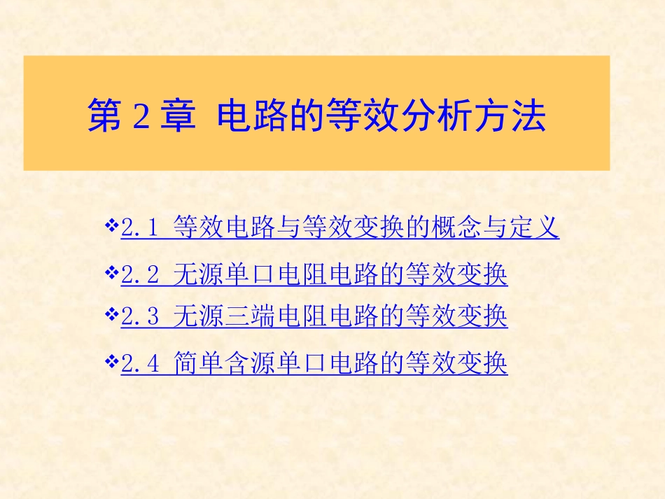 第二章 电路的等效分析方法[终稿]_第1页