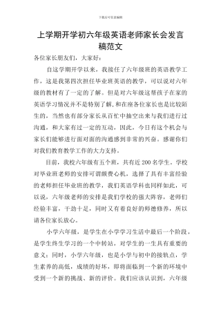 上学期开学初六年级英语教师家长会发言稿范文