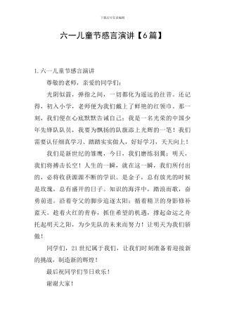 六一儿童节感言演讲