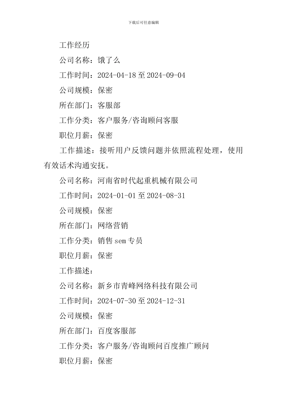 计算机网络求职面试简历_第2页