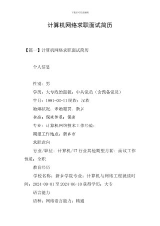 计算机网络求职面试简历