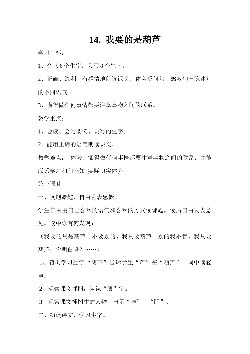 二年级语文上册14.我要的是葫芦doc_第1页