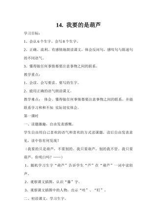 二年级语文上册14.我要的是葫芦doc