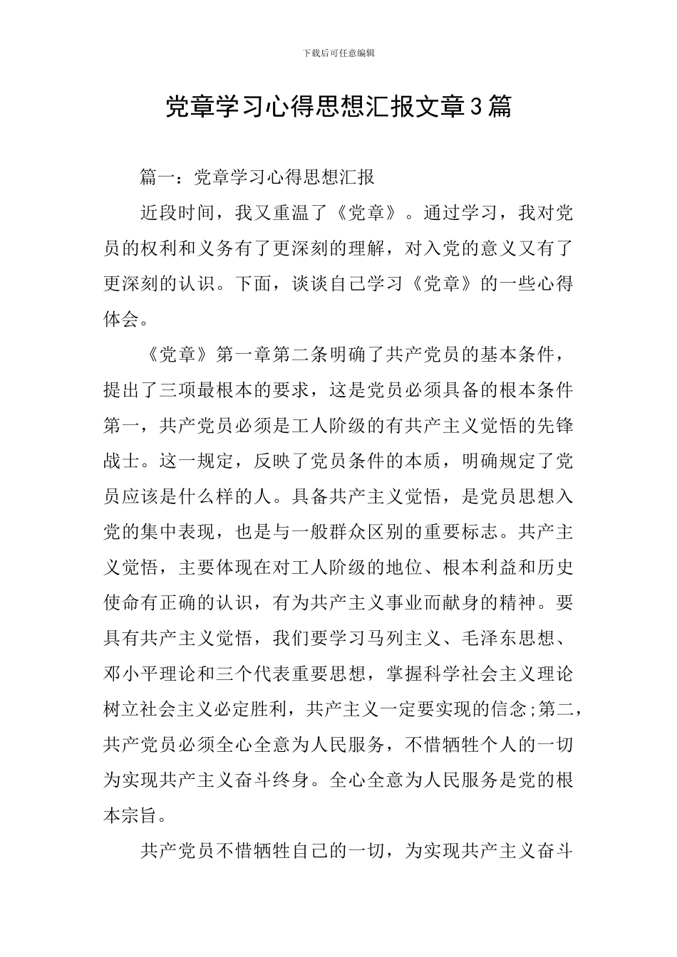 党章学习心得思想汇报文章3篇_第1页