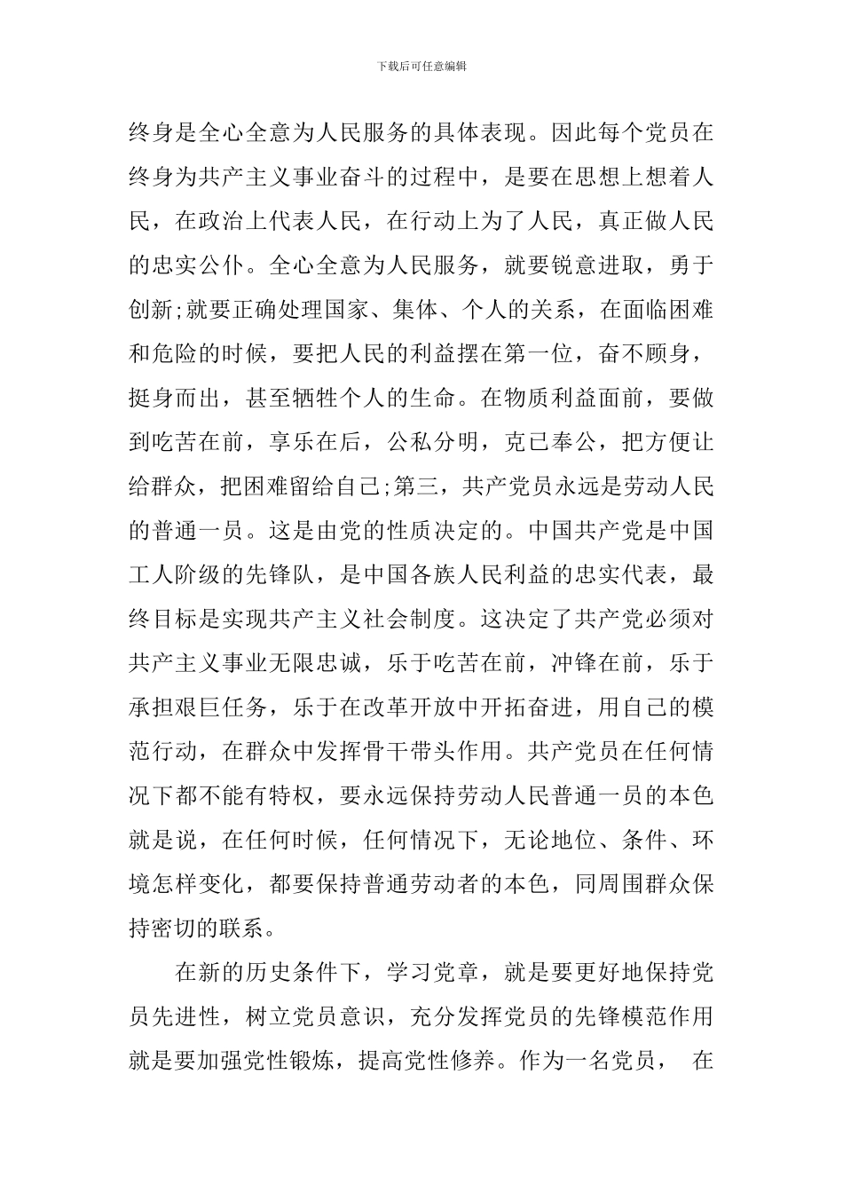 党章学习心得思想汇报文章3篇_第2页