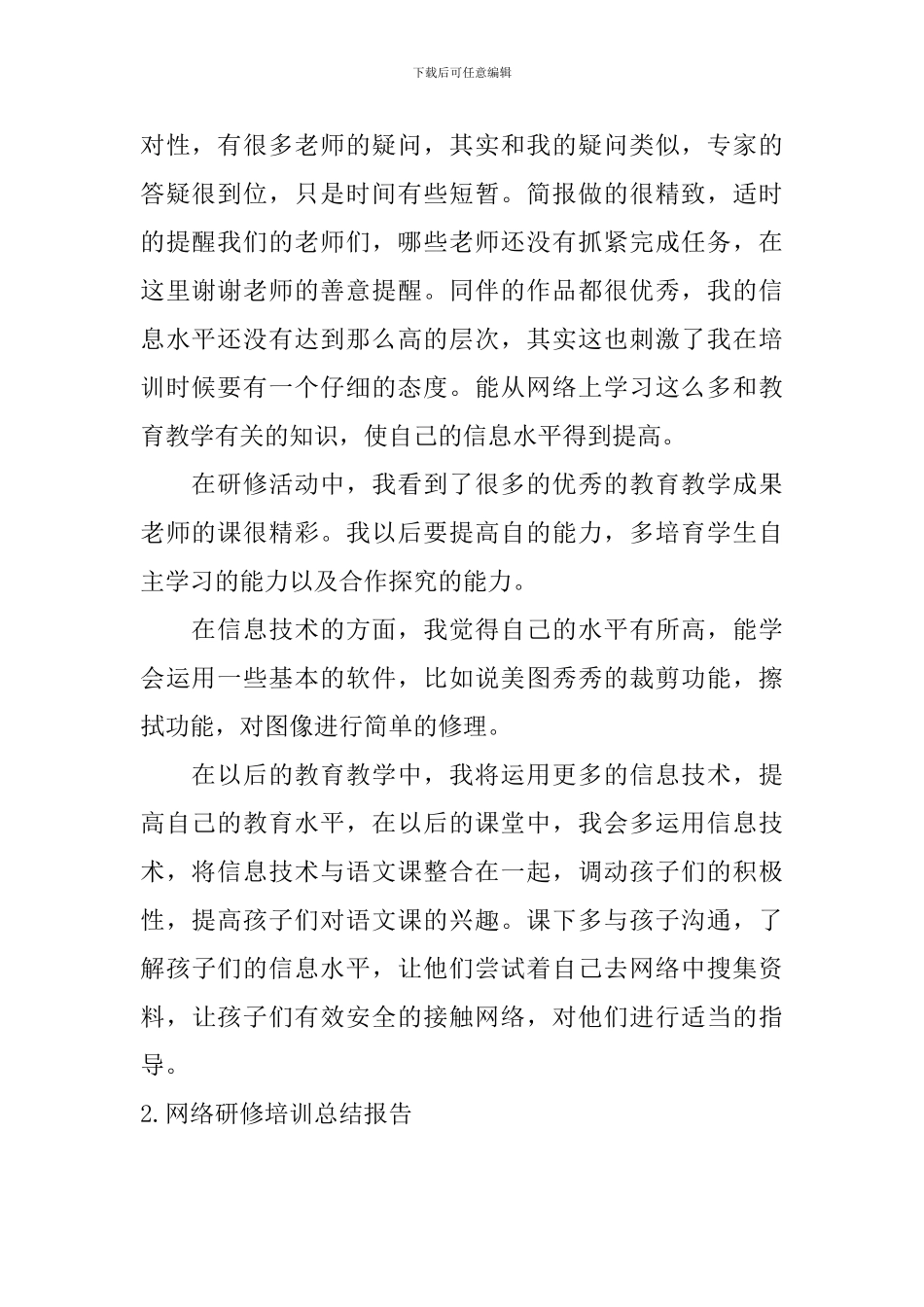 网络研修培训总结报告10篇_第2页