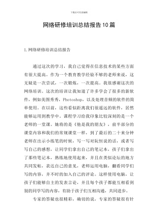 网络研修培训总结报告10篇