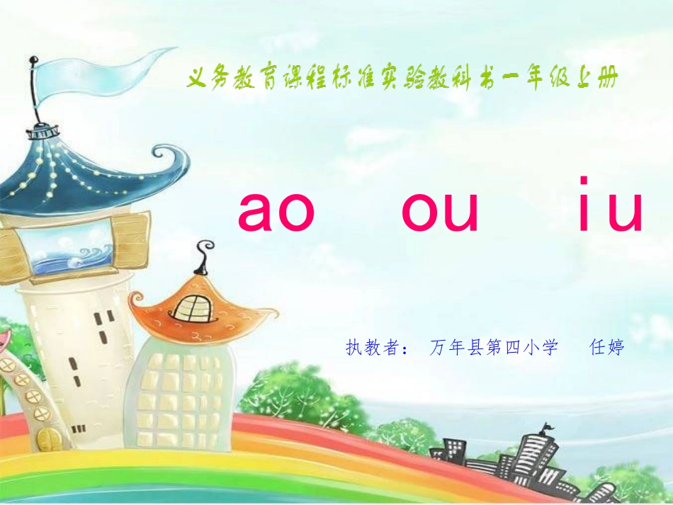 (部编)人教2011课标版一年级上册一年级语文《ao-ou-iu》_第1页