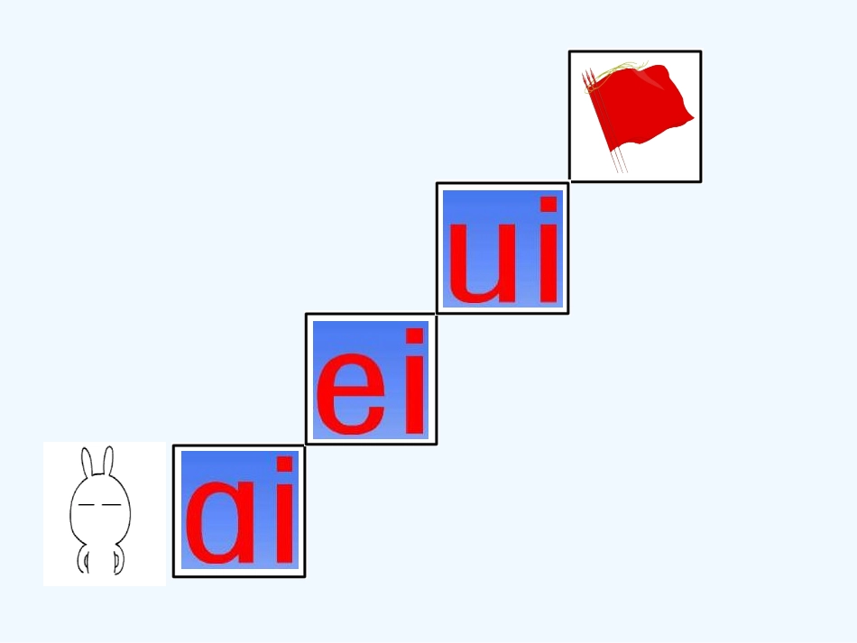 (部编)人教2011课标版一年级上册一年级语文《ao-ou-iu》_第2页