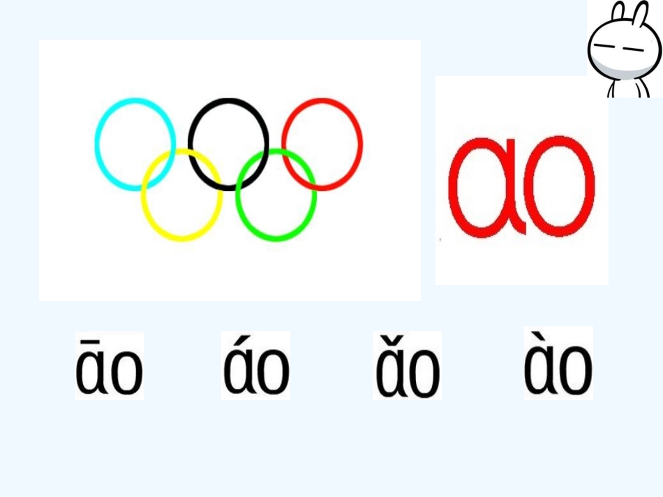 (部编)人教2011课标版一年级上册一年级语文《ao-ou-iu》_第3页