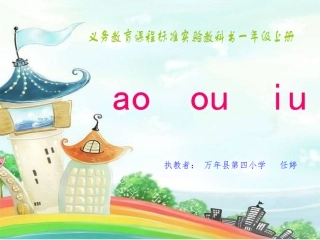 (部编)人教2011课标版一年级上册一年级语文《ao-ou-iu》