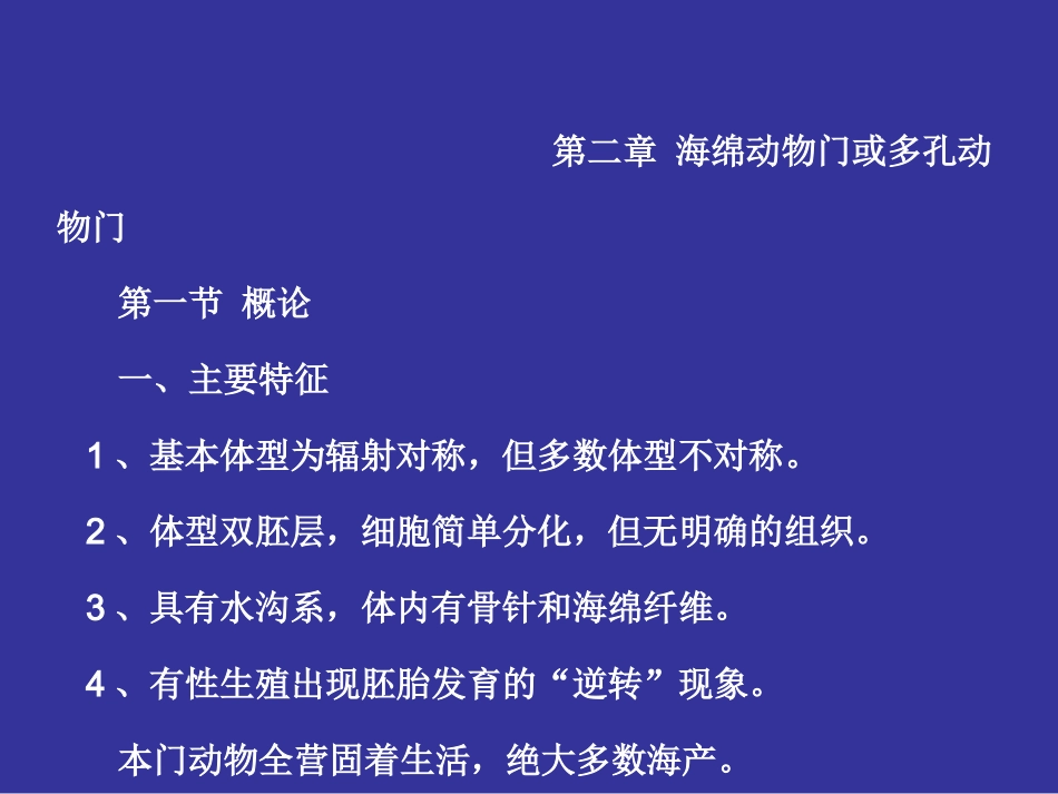第二章 海绵动物_第1页
