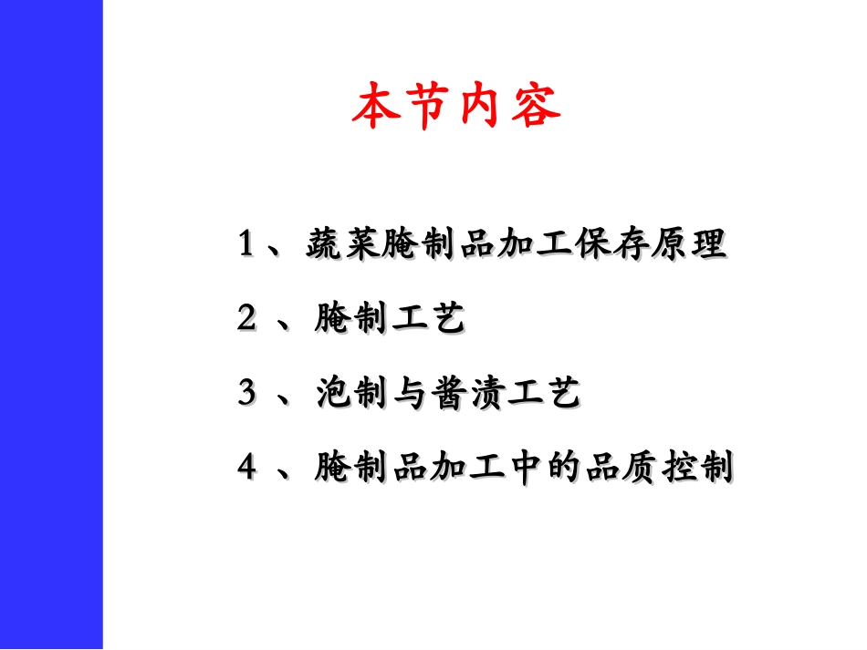 第二章 果蔬加工技术 蔬菜腌制_第2页