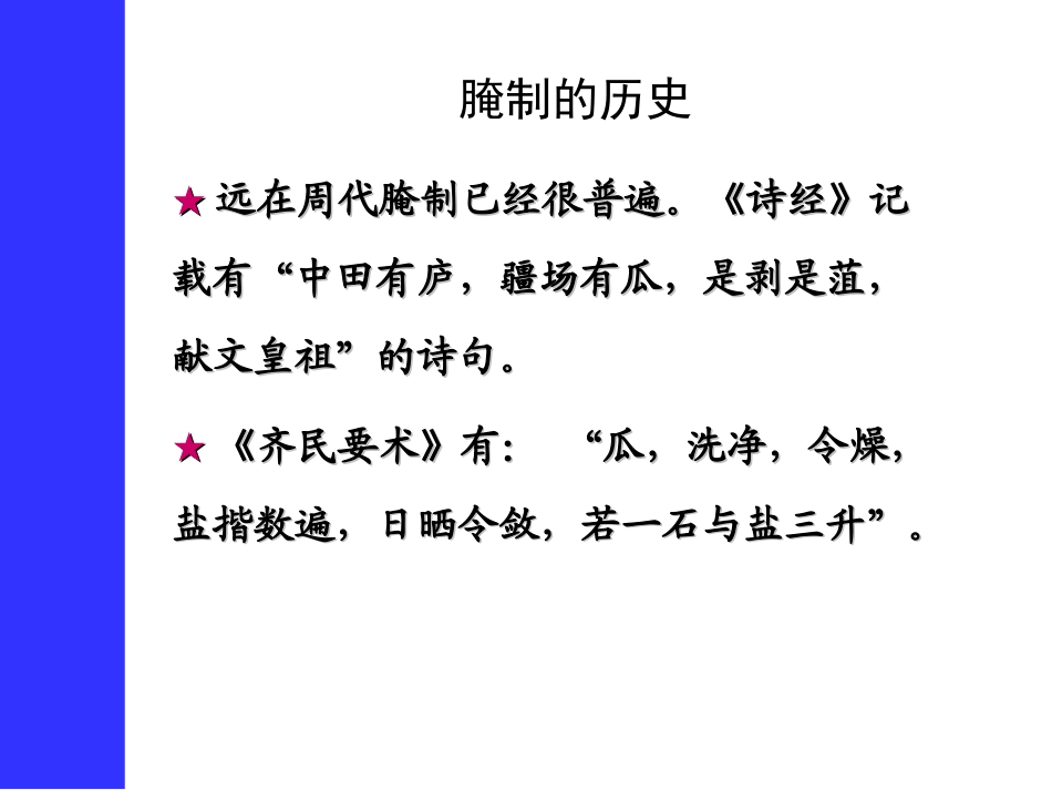 第二章 果蔬加工技术 蔬菜腌制_第3页